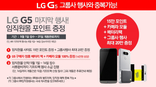 LG그룹이 이달 1일부터 G5를 구매하는 임직원들에게 최대 35만원 상당의 임직원몰 포인트를 증정하는 행사를 펼치고 있다.