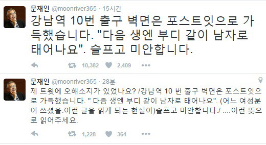 문재인 ‘강남역 여성혐오 살인’ 피해자 추모 동참