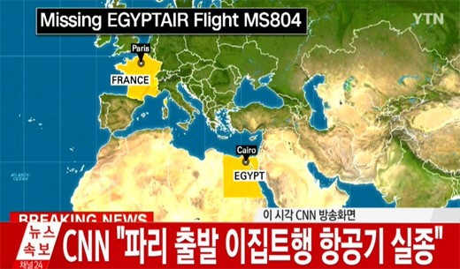 이집트항공 여객기 레이더에서 사라져…‘69명 태운 카이로행‘