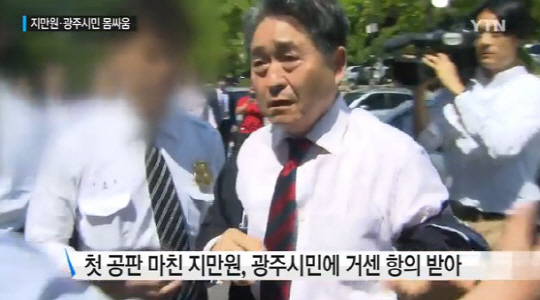5.18 광주민주화운동을 북한의 소행이라고 주장해온 지만원 씨가 재판을 받으러 법원에 왔다가 항의하는 광주시민들과 몸싸움을 하는 등 소동이 벌어졌다./ 출처=YTN 뉴스 캡처