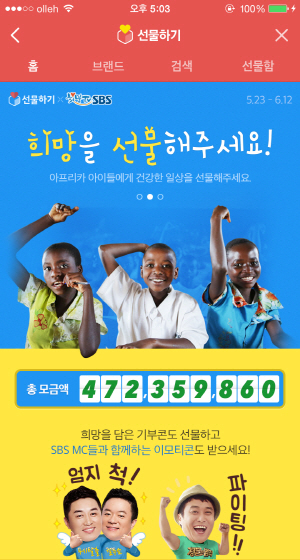 카카오가 SBS와 함께 진행하는 모바일 기부 캠페인 ‘희망을 선물해주세요’ /사진제공=카카오