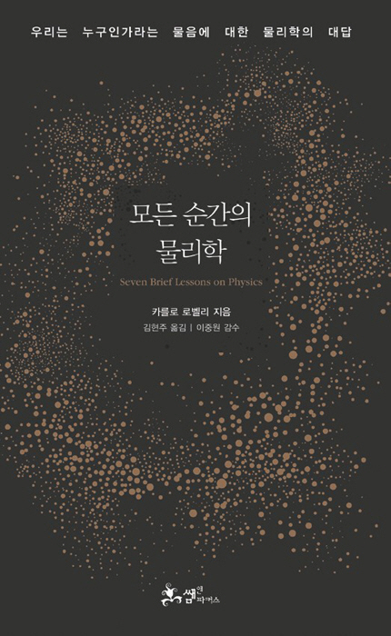 카를로 로벨리 저 / 김현주 옮김 / 쌤앤파커스 / 148쪽 / 1만2,000원