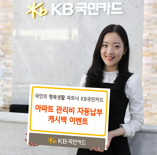 KB국민카드, 아파트관리비 자동납부 캐시백 이벤트 실시