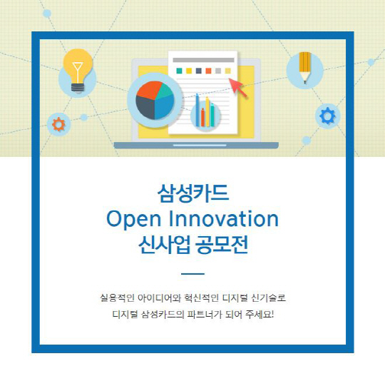 삼성카드, 오픈이노베이션 신사업 공모전 개최