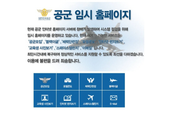 공군 홈페이지 해킹, 13일째 먹통 ‘북한소행?’