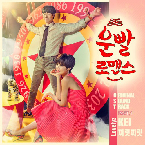‘운빨로맨스’ OST 러블리즈 케이 첫 번째 주자 ‘찌릿찌릿’
