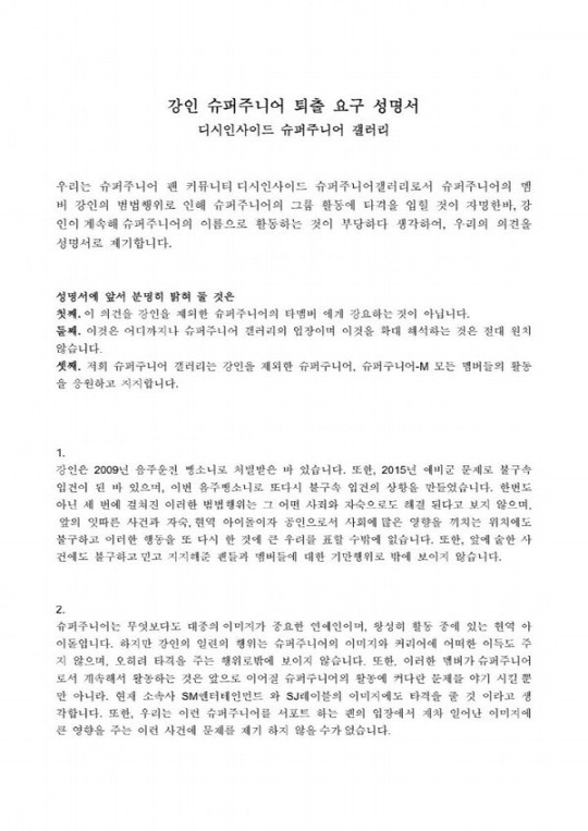 슈퍼주니어 일부 팬, ‘강인 슈퍼주니어 퇴출 요구 성명서’ 발표