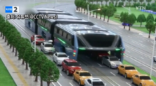 19회 베이징 하이테크 엑스포에서 공개된 ‘터널 버스’가 눈길을 끌고 있다./출처=YTN 뉴스화면 캡처