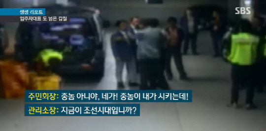 서울 강남의 한 고급아파트에서 주민대표가 경비소장에게 폭언을 하는 모습이 공개돼 논란이 되고 있다./ 출처=SBS 뉴스 화면 캡처