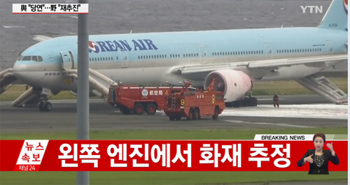 일본 하네다공항서 대한항공 여객기 화재 ‘왼쪽 날개에 불붙어’
