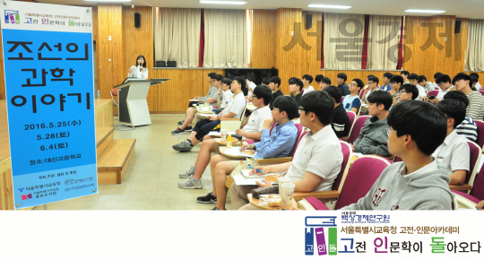 지난 25일 대신고에서 열린 ‘조선시대의 과학이야기-천문학편’에 참석한 학생들이 안나미(오른쪽)박사의 강의를 진지하게 듣고 있다./사진=백상경제연구원