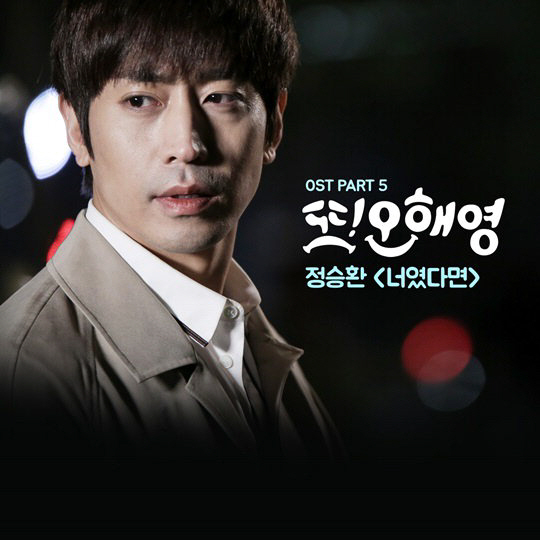 ‘또 오해영’ 다섯 번째 OST 공개…정승환 ‘너였다면’