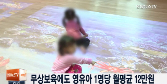 무상보육이 실시되고 있으나 부모들이 아이의 보육·교육에 쓰는 비용이 적지 않아 제도 개선이 필요하다는 지적이 나오고 있다./ 출처=연합뉴스TV 뉴스 화면 캡처