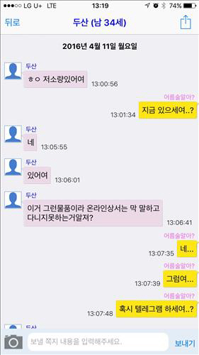 성매수와 함께 마약을 투약한 남성들이 경찰에 붙잡혔다. 사진은 관련 채팅 어플./연합뉴스