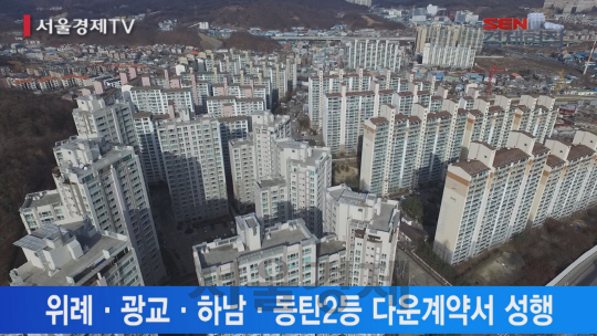 [서울경제TV] ‘세금 줄이려’ 위례·광교등 ‘다운계약서’ 성행