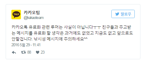 ‘카톡 유료화’ 논란이 불거지자 카카오 측은 ‘사실이 아니’라는 공식 입장을 내놨다. /출처=1boon