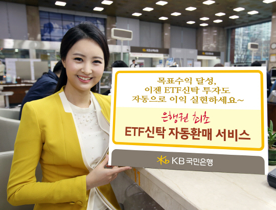 KB국민은행은 상장지수펀드(ETF)신탁과 관련 고객의 목표수익률에 도달하면 실시간 자동매도하는 서비스를 은행권 최초로 시행한다고 2일 밝혔다./사진제공=KB국민은행