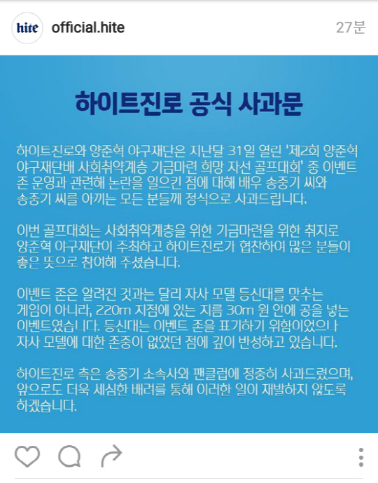 하이트진로가 지난 31일 양준혁 야구재단 주최 자선골프대회에서 발생한 ‘송중기 등신대 논란’에 사과했다./ 출처=하이트진로 공식 인스타그램