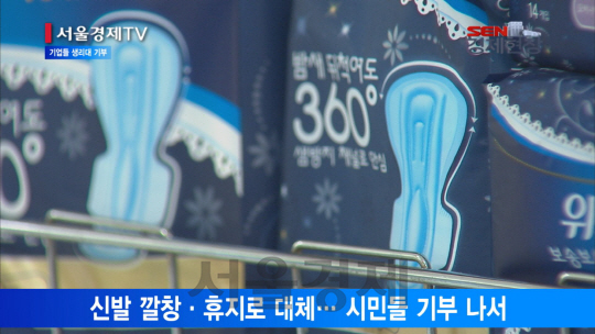 [서울경제TV] ‘깔창 생리대’ 충격… 기업들 생리대 지원나서