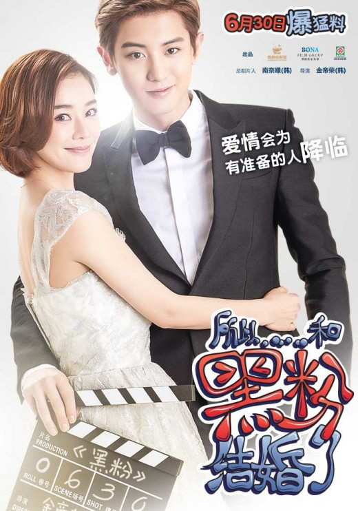 엑소 찬열의 중국 스크린 진출작 ‘그래서 나는 안티팬과 결혼했다’의 공식 포스터가 공개됐다./ 출처= 영화 ‘그래서 나는 안티팬과 결혼했다’ 웨이보