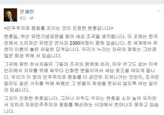 문재인 더불어민주당 전 대표가 현충일에 부산 유엔기념공원을 방문해 한국전쟁에 참전한 연합국 장병 묘역을 참배한 뒤, 자신의 SNS에 장문의 글을 올렸다./ 출처=문재인 페이스북