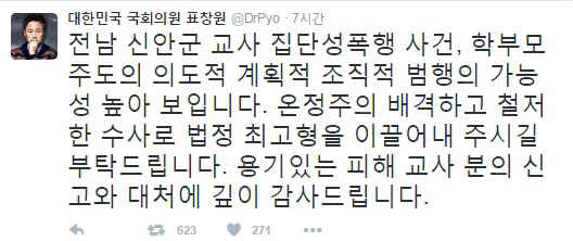 표창원, “신안군 여교사 집단 성폭행, 철저한 수사로 법정 최고형 부탁”