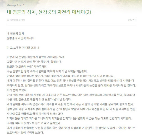 윤창중 두 번째 에세이 ‘고 노무현 대통령과 나’ 공개 “노무현에 동병상련”