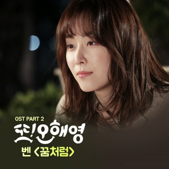 ‘정오의 희망곡’ 벤, ‘또 오해영’ OST 인기 실감 “개인 앨범보다 반응 좋아”