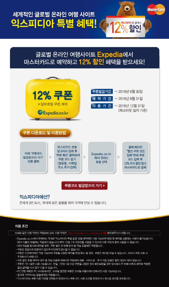 마스터카드가 온라인여행사이트 익스피디아와 함께 국내외 호텔 12% 예약 할인 프로모션을 실시한다고 9일 밝혔다./사진제공=마스터카드