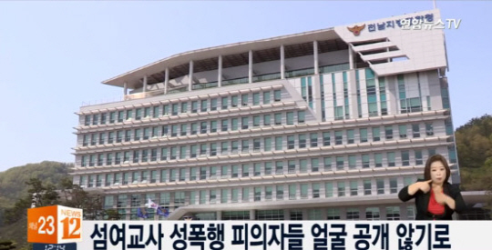 전남지방경찰청과 목포경찰서는 섬마을 학부모와 주민이 초등학교 관사에서 여교사를 성폭행한 사건의 언론 브리핑을 검토했으나 수사 결과 보도자료만 배포하기로 결정했다고 9일 밝혔다./ 출처=연합뉴스TV 뉴스 화면 캡처