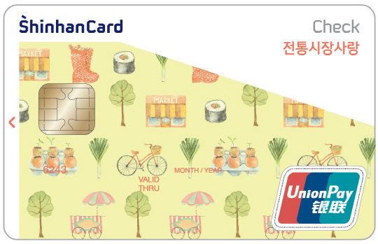 신한카드가 ‘신한카드 전통시장사랑 체크’를 출시했다고 9일 밝혔다./사진제공=신한카드