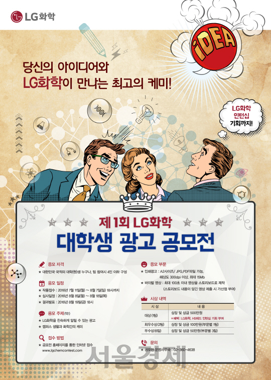 LG화학은 제1회 대학(원)생 광고공모전’을 개최한다고 9일 밝혔다. /사진제공=LG화학