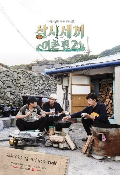 인기 예능 ‘삼시세끼’의 새 시즌 촬영이 전북 구시포에서 시작될 것으로 보인다./tvN ‘삼시세끼’ 포스터