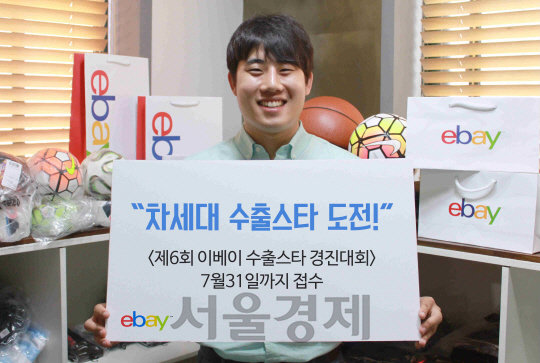 지난해 5회 이베이 수출스타 경진대회에서 최우수상을 수상한 구자현(27)씨가 글로벌 시장을 무대로 온라인 수출에 도전하는 지원자들에게 응원의 메시지를 보내고 있다. /사진제공=이베이코리아
