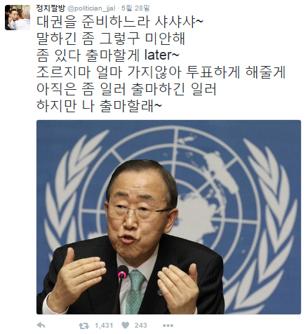 최근에는 반기문 UN사무총장의 대권 출마를 풍자했다./출처=트위터 정치짤방