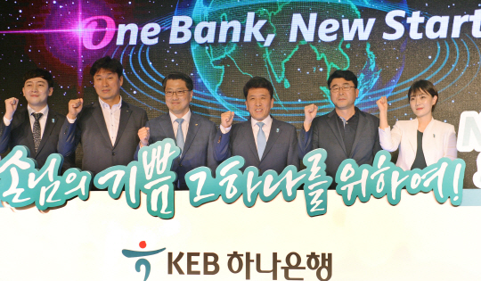 13일 을지로 KEB하나은행 본점에서 열린 KEB하나은행의 성공적인 전산통합과 One Bank로 새롭게 손님들께 기쁨을 드리고자 하는 임직원의 다짐선포식에 참석한 (왼쪽 세번째)진웅섭 금융감독원장,(왼족 네번째)함영주 KEB하나은행장등 임직원들이 성공적인 전산통화을 자축하며 화이팅을 외치고 있다./이호재기자.