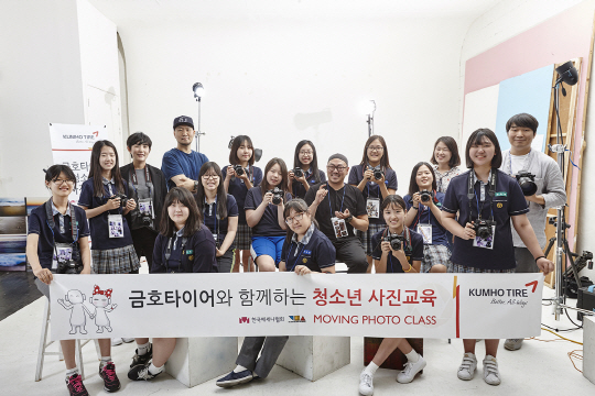 금호타이어는 한국메세나협회와 함께 ‘금호타이어와 함께 하는 무빙 포토 클래스’라는 이름으로 청소년 직업 체험 교육 후원에 나섰다고 13일 밝혔다. 전문 사진작가의 ‘사진’에 대한 교육 기부 프로그램으로 올해부터 전국 중학교를 대상으로 실시하는 자유학기제 도입에 맞춰 기획했다./사진제공=금호타이어