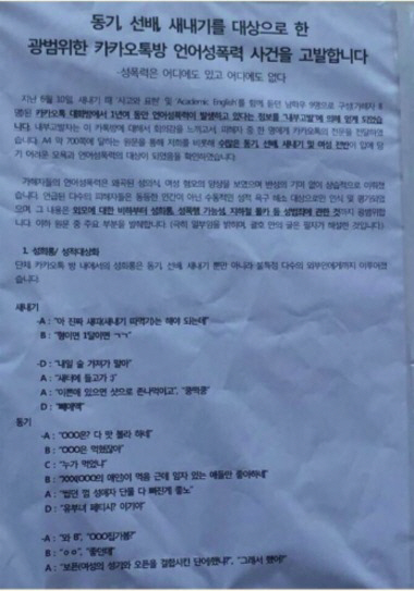 고려대 카톡방 ‘언어 성폭력’ 논란, ‘언어 성폭력부터 지하철 도촬까지, 충격’