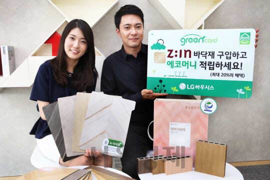 [서울경제TV] LG하우시스, ‘그린카드’로 친환경 소비 활성화나서