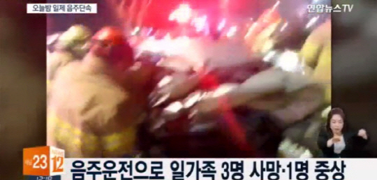 최근 인천에서 음주 운전 차량 때문에 일가족 3명이 숨지는 등 음주운전으로 인한 사고가 잇따르고 있는 가운데, 경찰이 전국적으로 음주 운전 일제 단속을 벌이기로 했다./ 출처=연합뉴스TV 뉴스 화면 캡처