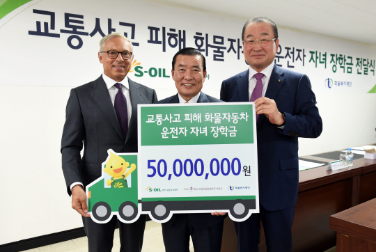 신동열(오른쪽부터) S-OIL 부사장과 S-OIL 자회사인 에쓰-오일토탈윤활유(STLC)의 파스칼 리고(왼쪽) 최고경영자(CEO)가 15일 서울시 여의도 화물복지재단에서 교통사고 피해 화물자동차 운전자 자녀를 위한 장학금 5,000만원을 전달한 뒤 신한춘 화물복지재단 이사장과 기념사진을 찍고 있다. S-OIL은 업무 중 불의의 교통사고로 어려움을 겪는 화물차 운전자 가정의 경제적·심리적 안정을 돕기 위해 장학금을 전달했다고 이날 밝혔다. /사진제공=S-OIL