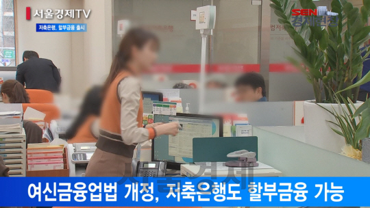 [서울경제TV] 초저금리에 ‘할부금융’ 늘리는 저축은행
