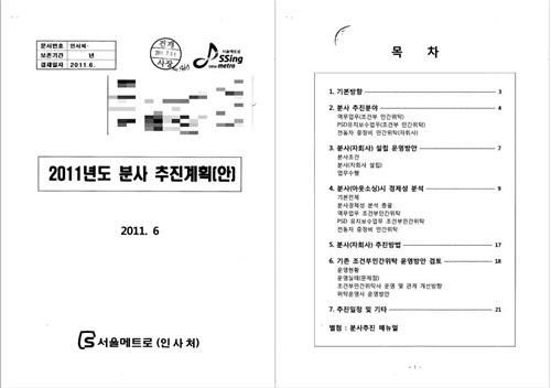 2011년도 서울메트로 분사 추진계획안./연합뉴스