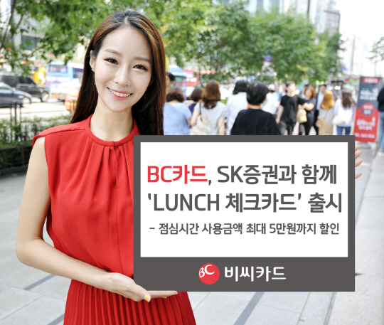 BC카드가 SK증권과 함께 직장인을 위한 특화 체크카드 상품인 ‘런치(LUNCH) 체크카드’를 출시했다고 16일 밝혔다./사진제공=BC카드