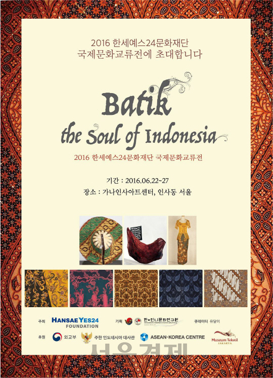 한세예스24문화재단, 제2회 국제문화교류전 ‘바틱, 인도네시아의 영혼’ 개최