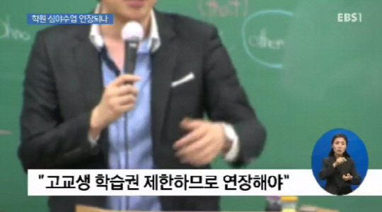 최근 서울시의회가 학원의 교습시간을 1시간 연장하는 방안을 검토 중인 것으로 알려지면서 교육계에 논란이 일고 있다./출처=EBS1 뉴스 화면 캡처