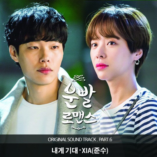 ‘운빨로맨스’ 내게기대, 역대급 OST 탄생 ‘준수 목소리’