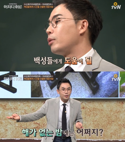 지난 16일 방송된 tvN ‘어쩌다 어른’에서 설민석 강사가 세종대왕의 업적을 극찬했다.