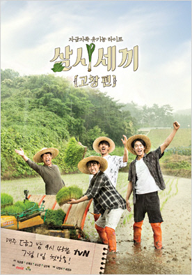 예능 ‘삼시세끼’의 새로운 포스터가 공개됐다./출처=tvN 홈페이지