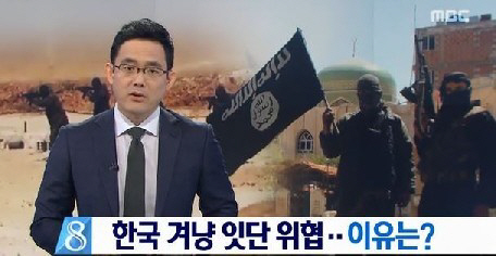 IS, 테러 대상에 한국 지목 ‘철저한 대비 필요’